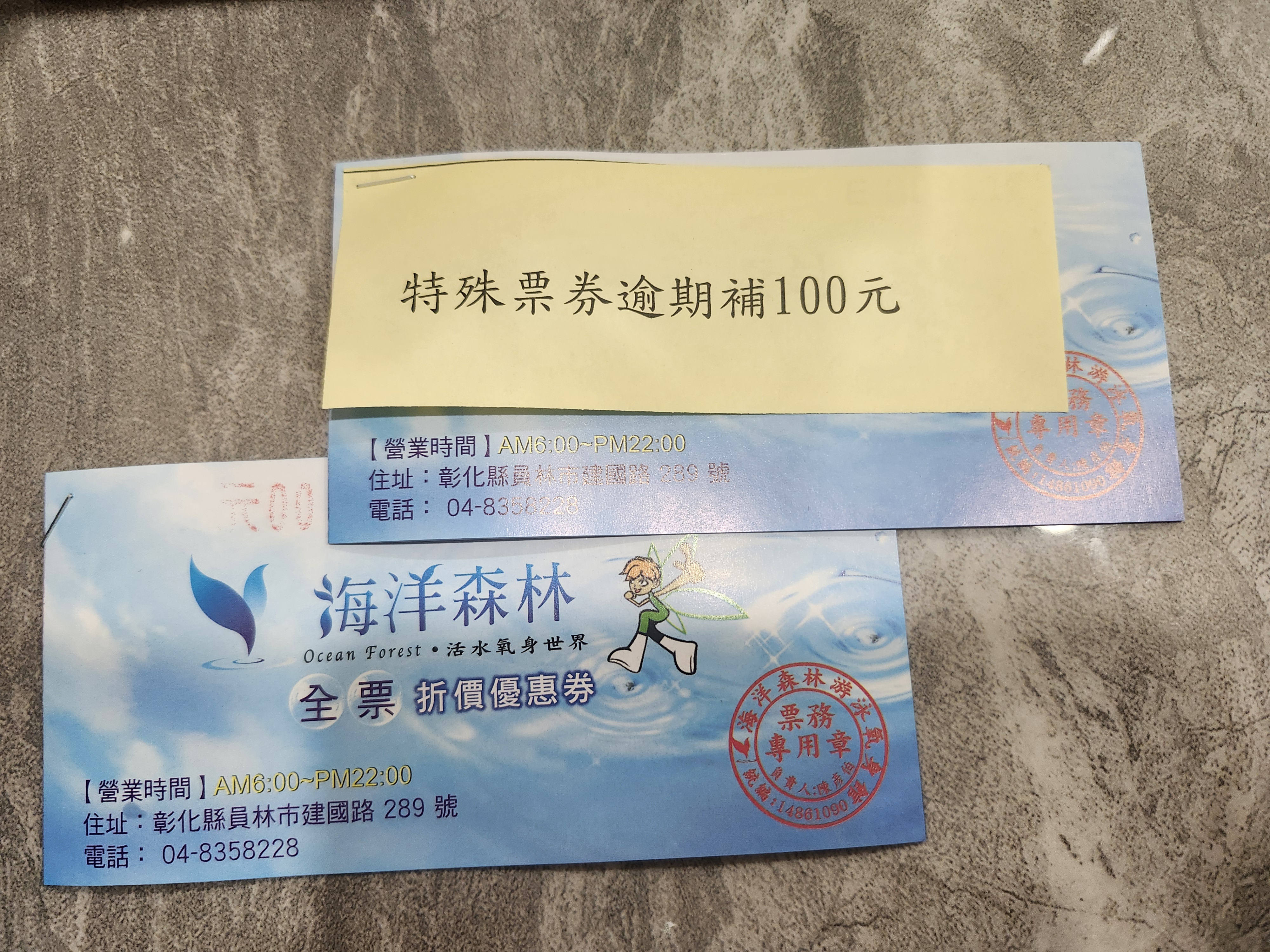 員林，海洋森林票卷