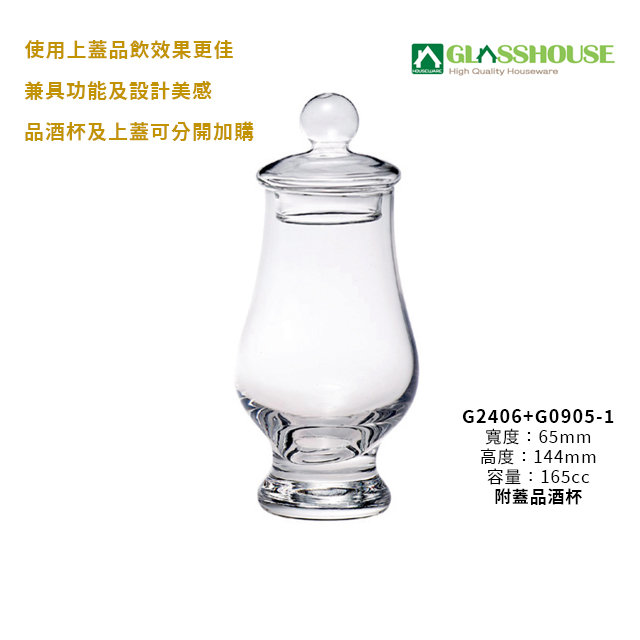 星羽默小舖｜台灣品牌 GLASSHOUSE 附蓋 品酒杯 165cc (1入) 優惠中! 威士忌杯 品飲杯 聞香杯