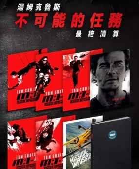 不可能的任務 最終清算 限量海報冊 湯姆克魯斯