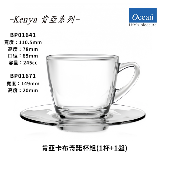 星羽默小舖｜Ocean 肯亞系列 卡布奇諾杯 + 底盤 245cc (1入) 優惠中! 咖啡杯 玻璃杯 咖啡盤