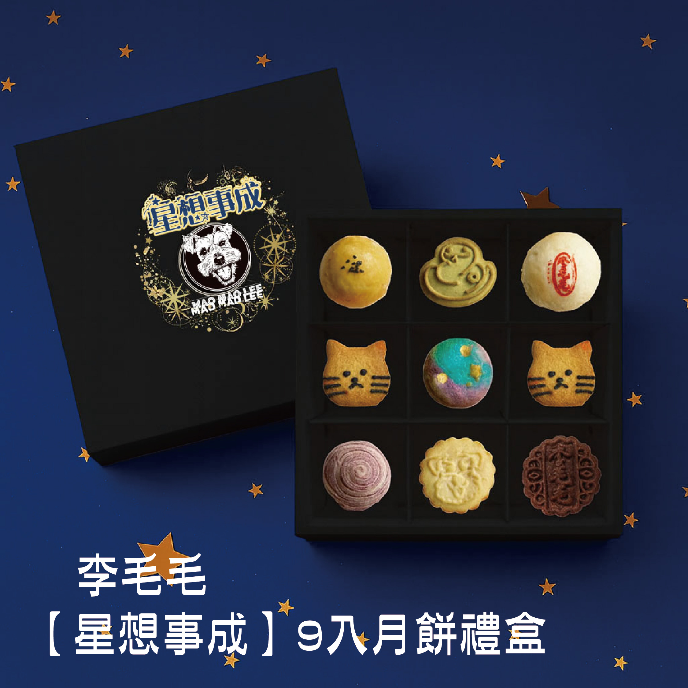 星想事成9入月餅